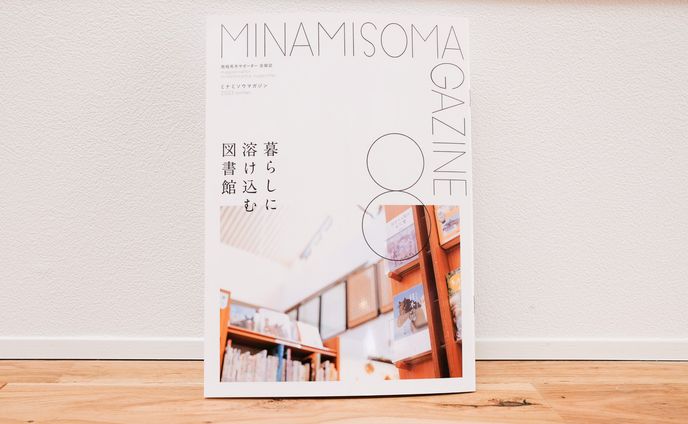 ミナミソウマガジンVol.8「暮らしに溶け込む図書館」