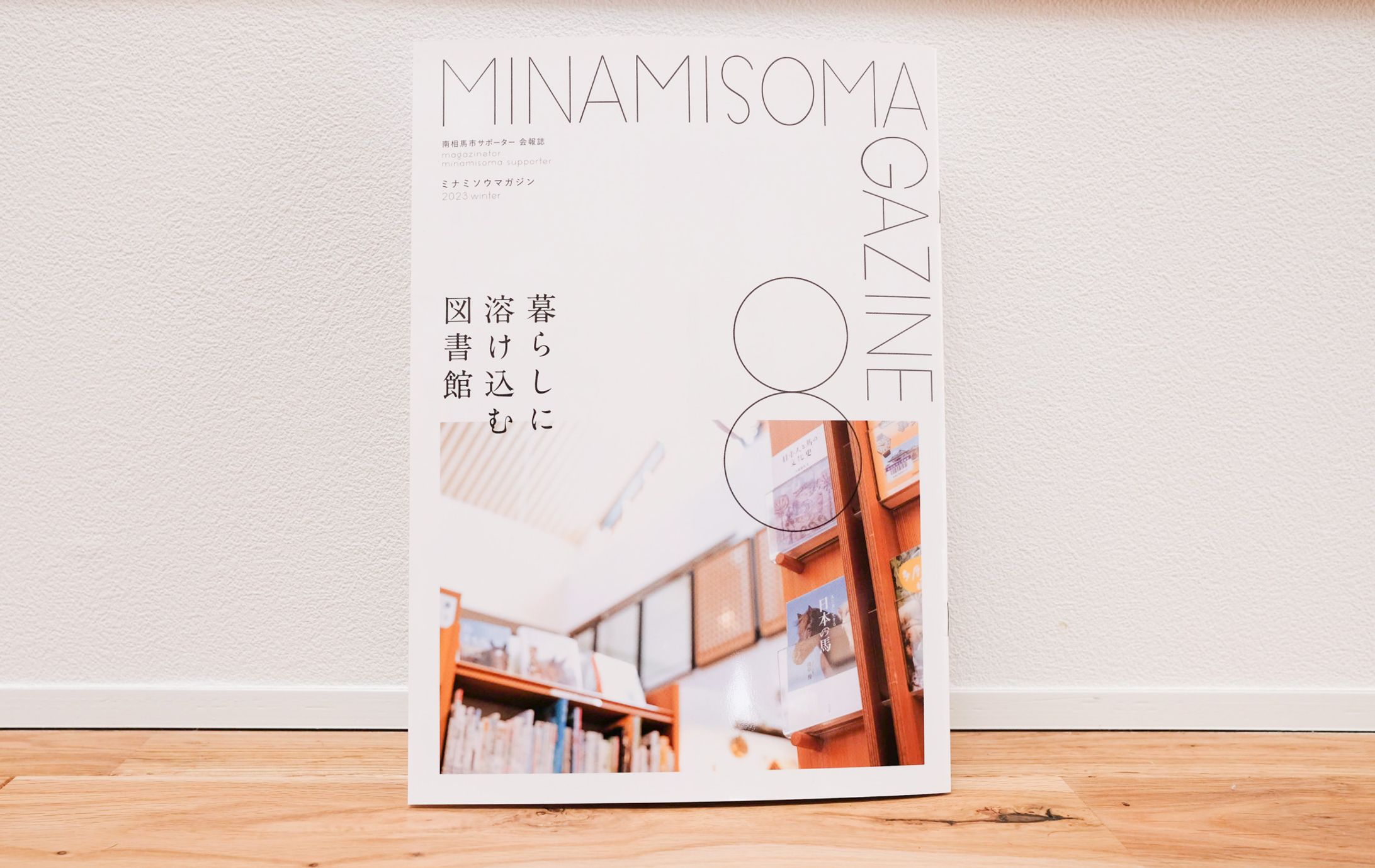 ミナミソウマガジンVol.8「暮らしに溶け込む図書館」-1