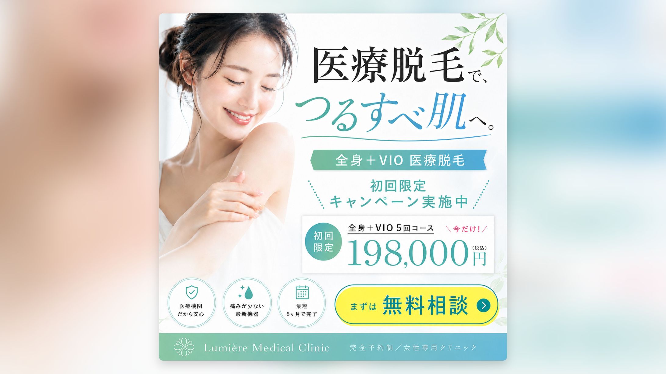 医療脱毛バナー-1