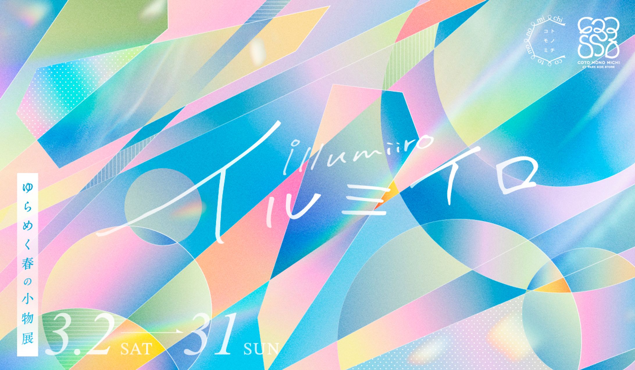 illumiiro(イルミイロ) 〜ゆらめく春の小物展〜のメインビジュアル-1