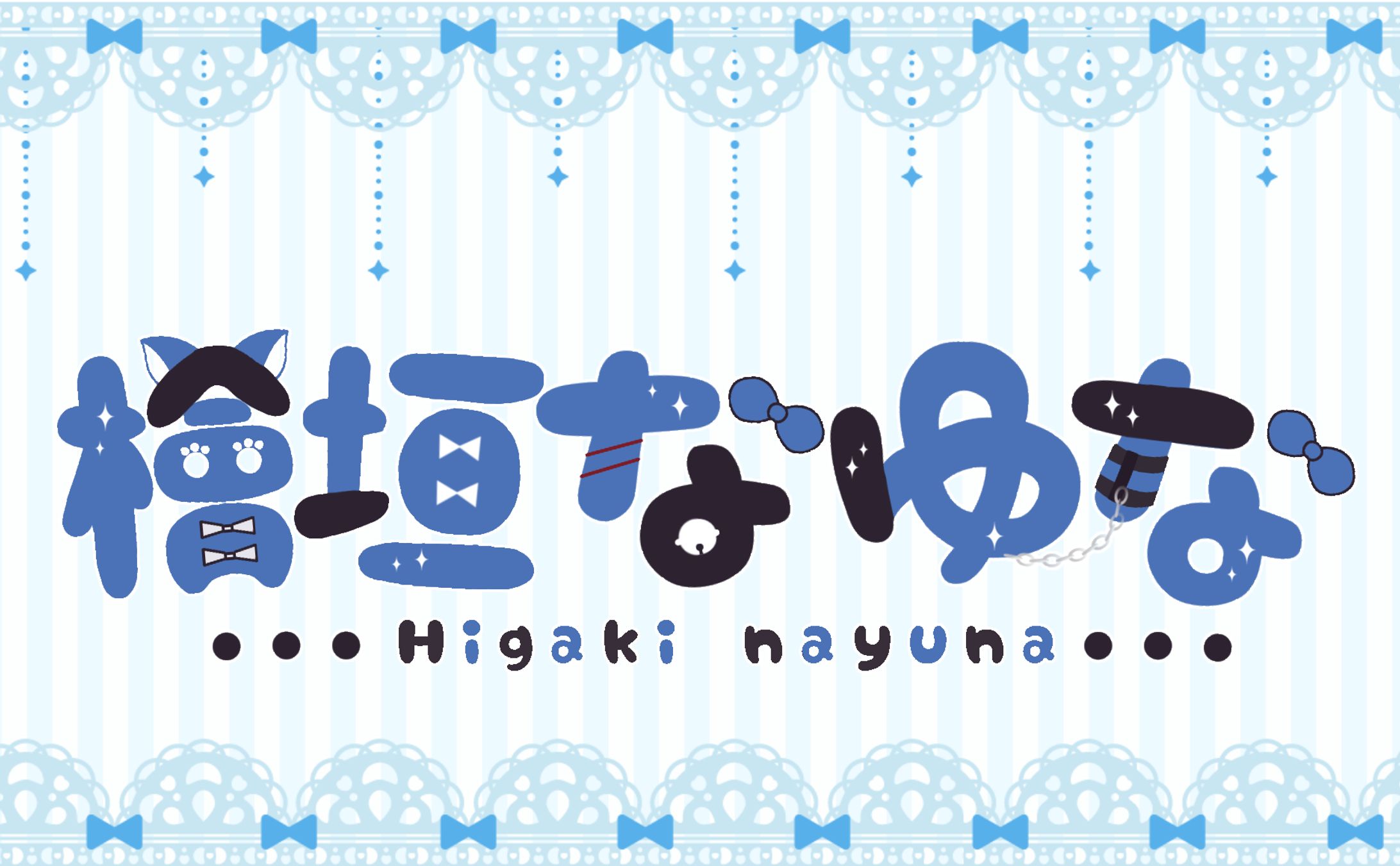 檜垣なゆなさんネームロゴ-1