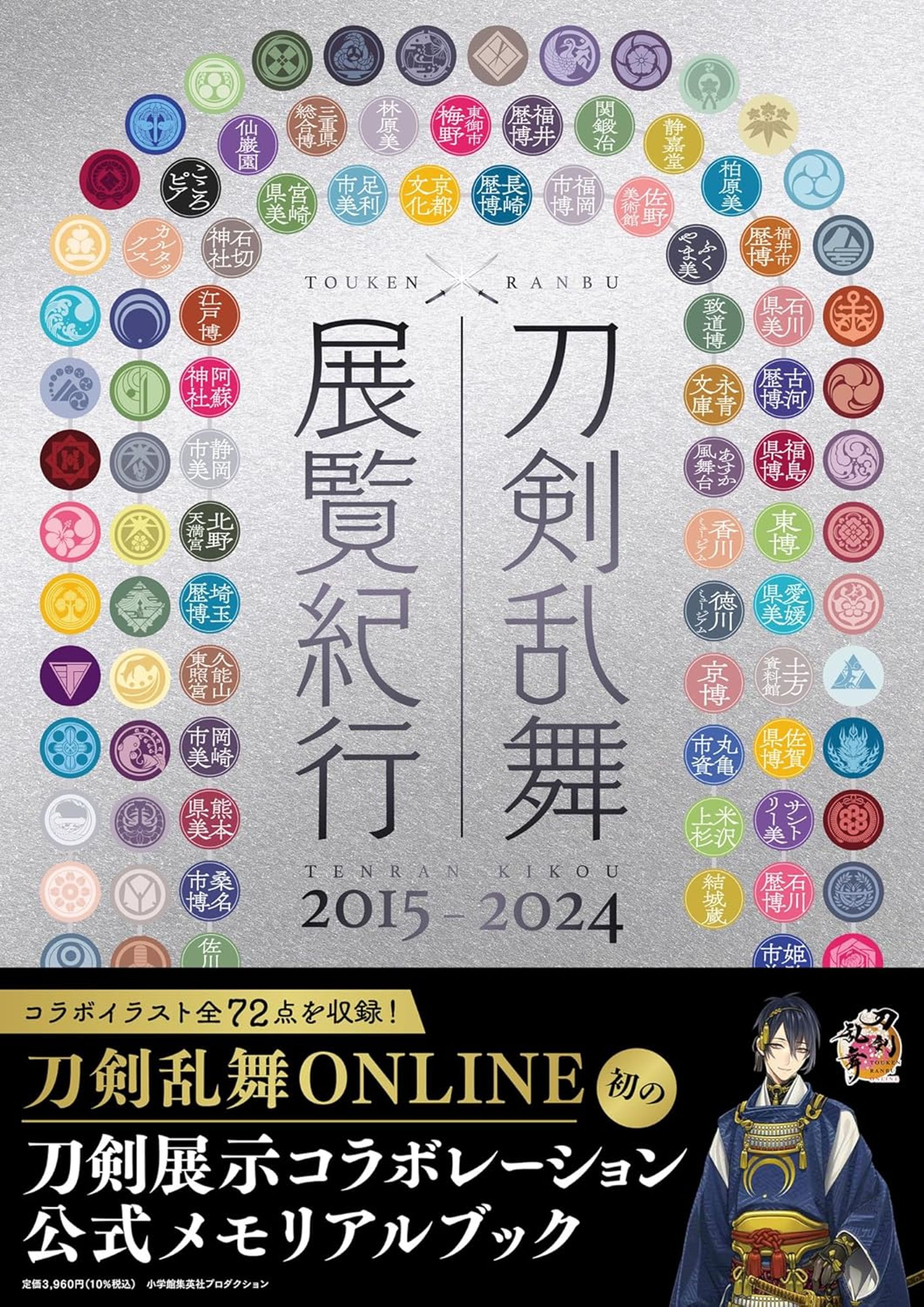 刀剣乱舞 展覧紀行2015 2024-1