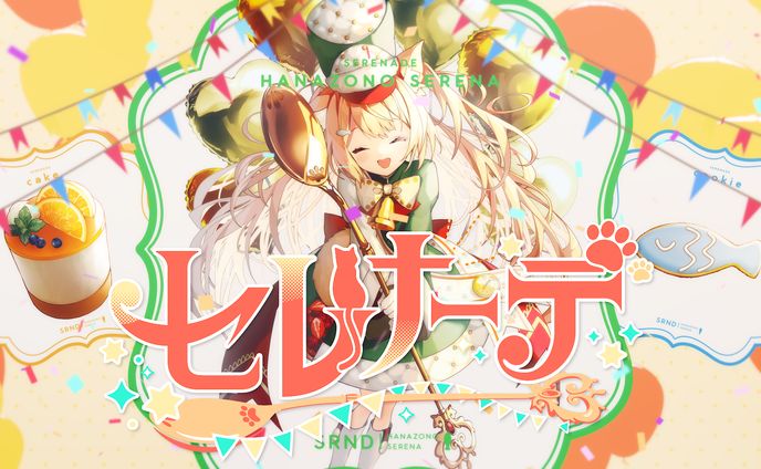 【4周年記念オリジナル曲】セレナーデ【花園セレナ】