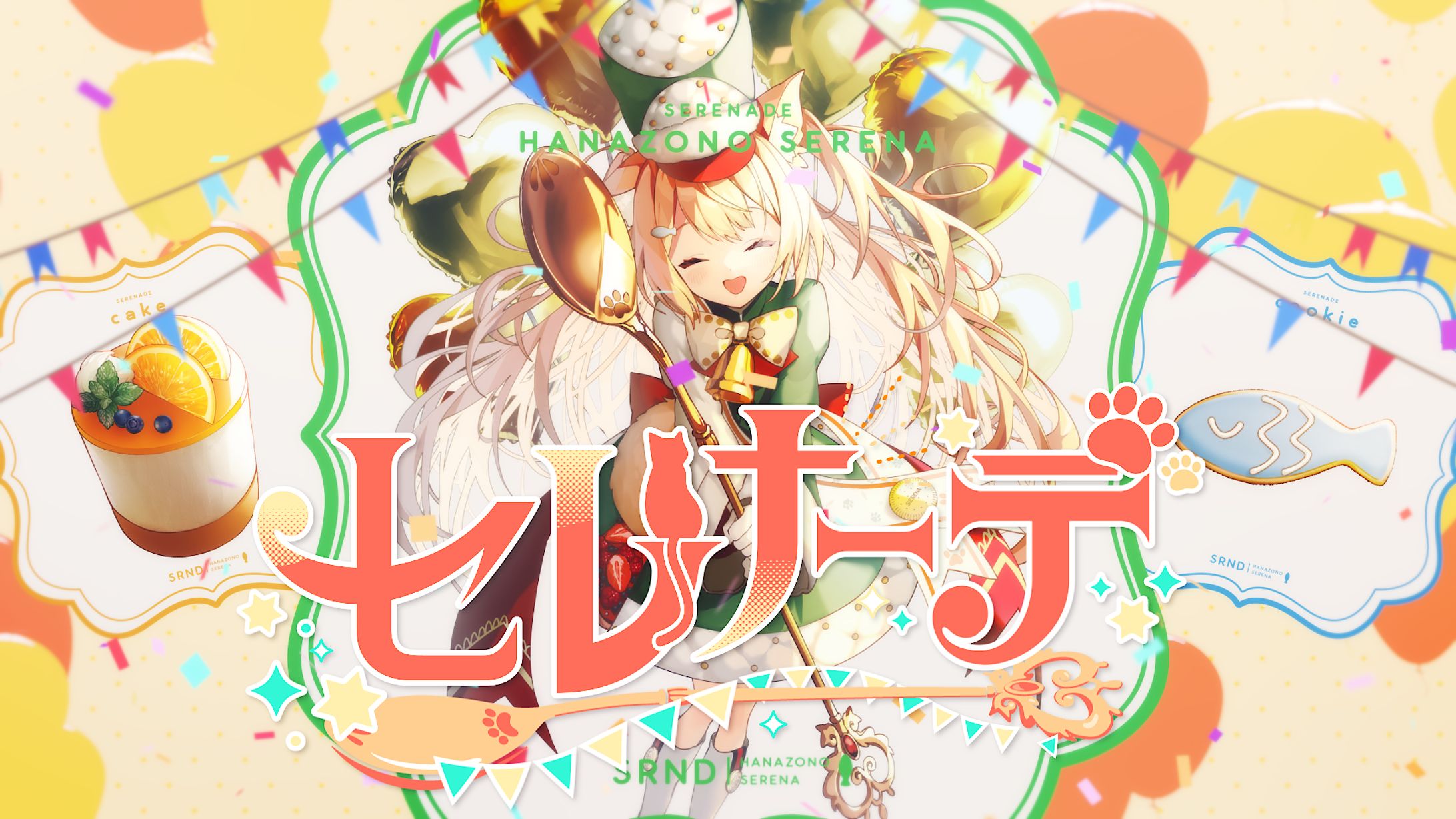 【4周年記念オリジナル曲】セレナーデ【花園セレナ】-1