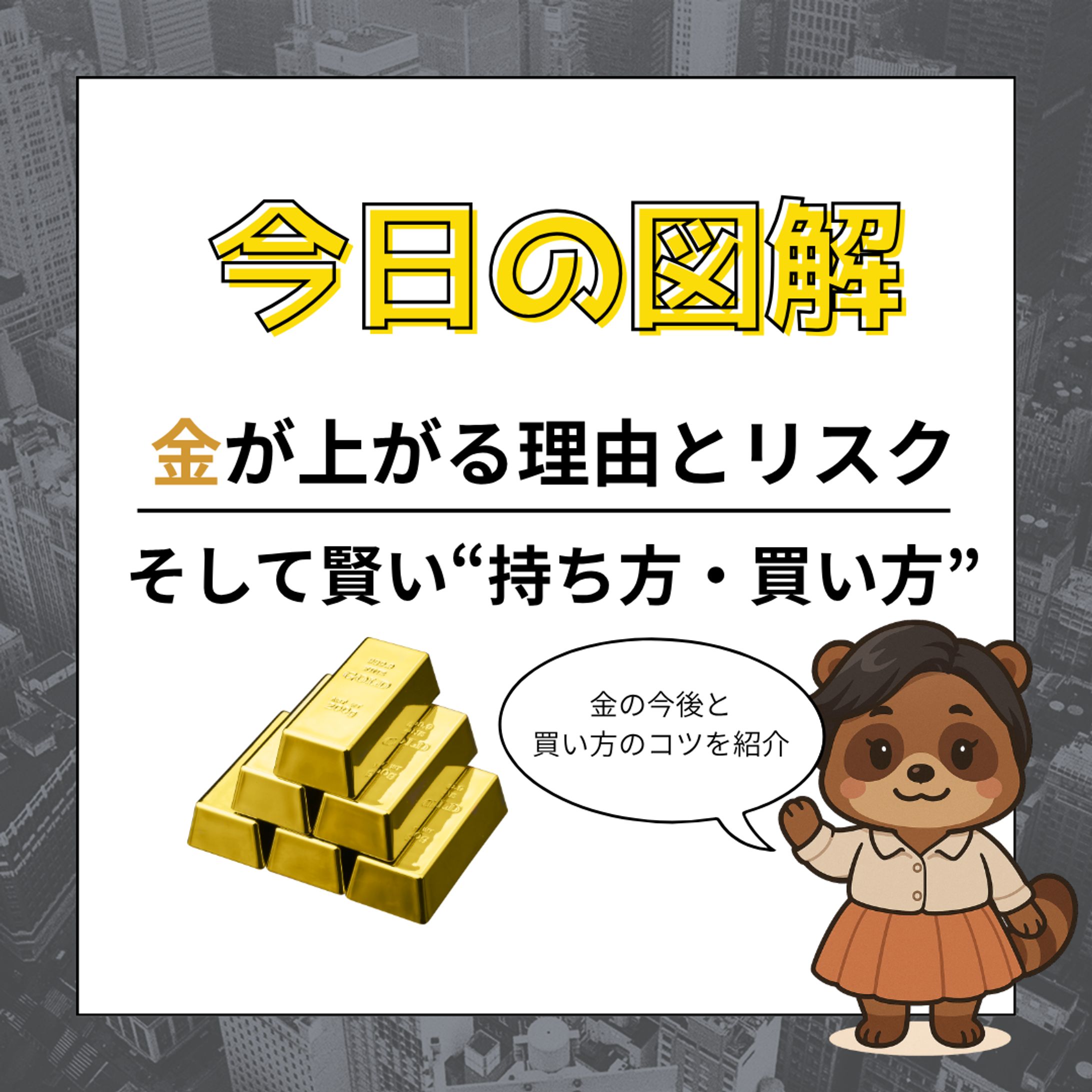 金が上がる理由とリスク。そして賢い持ち方と書い方。-1