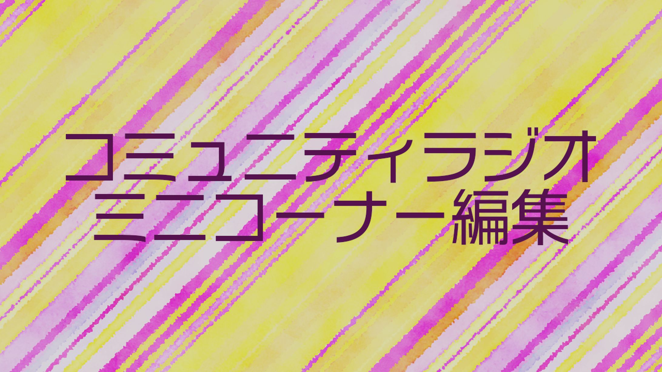 コミュニティラジオ・コーナー編集-1