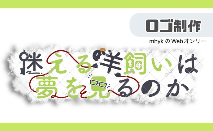 Webオンリーロゴ制作