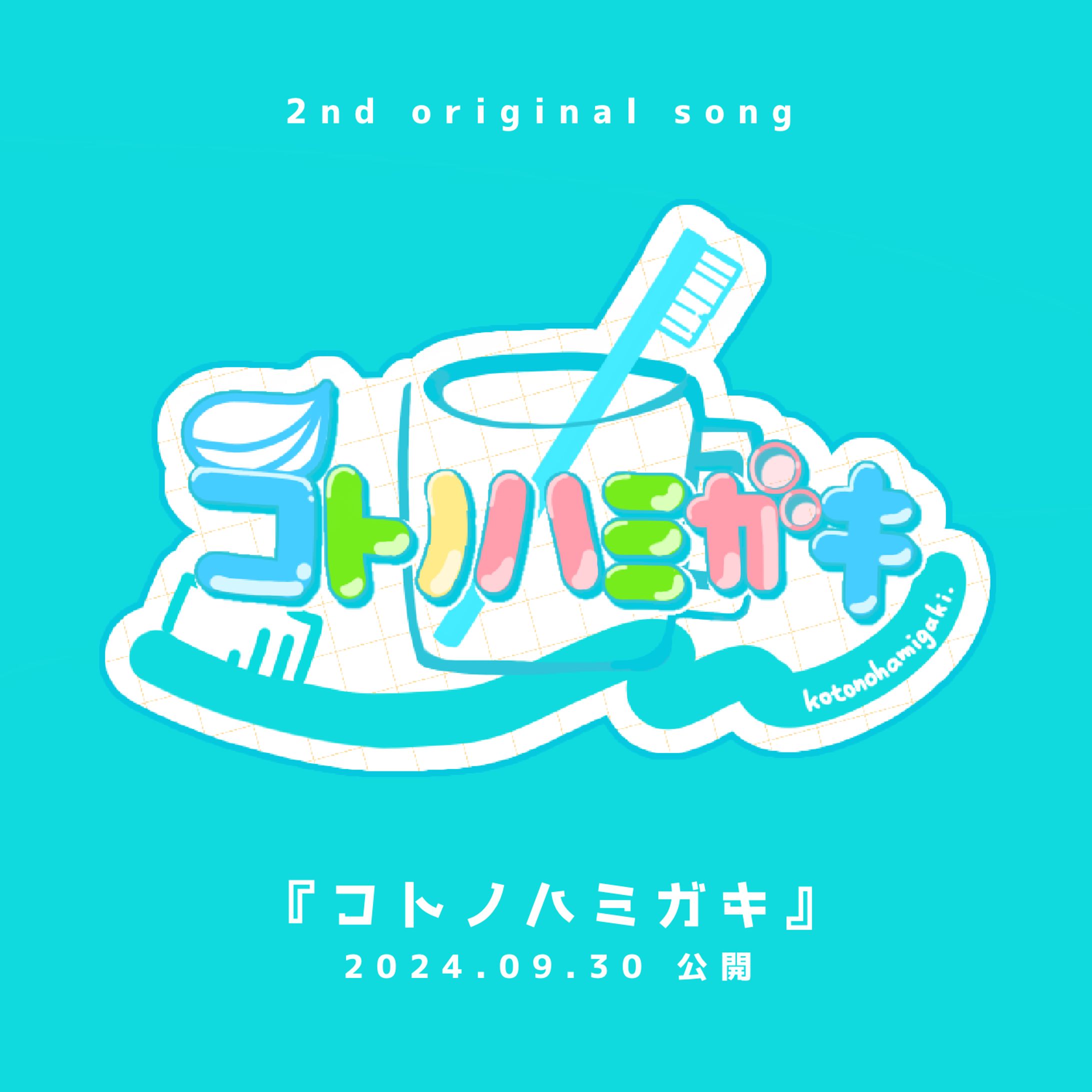 【ロゴデザイン】言ノ葉みくろ2ndオリジナル楽曲「コトノハミガキ」-1