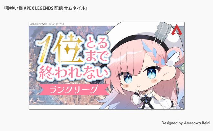 雫ゆい様/APEX LEGENDS 配信 サムネイル