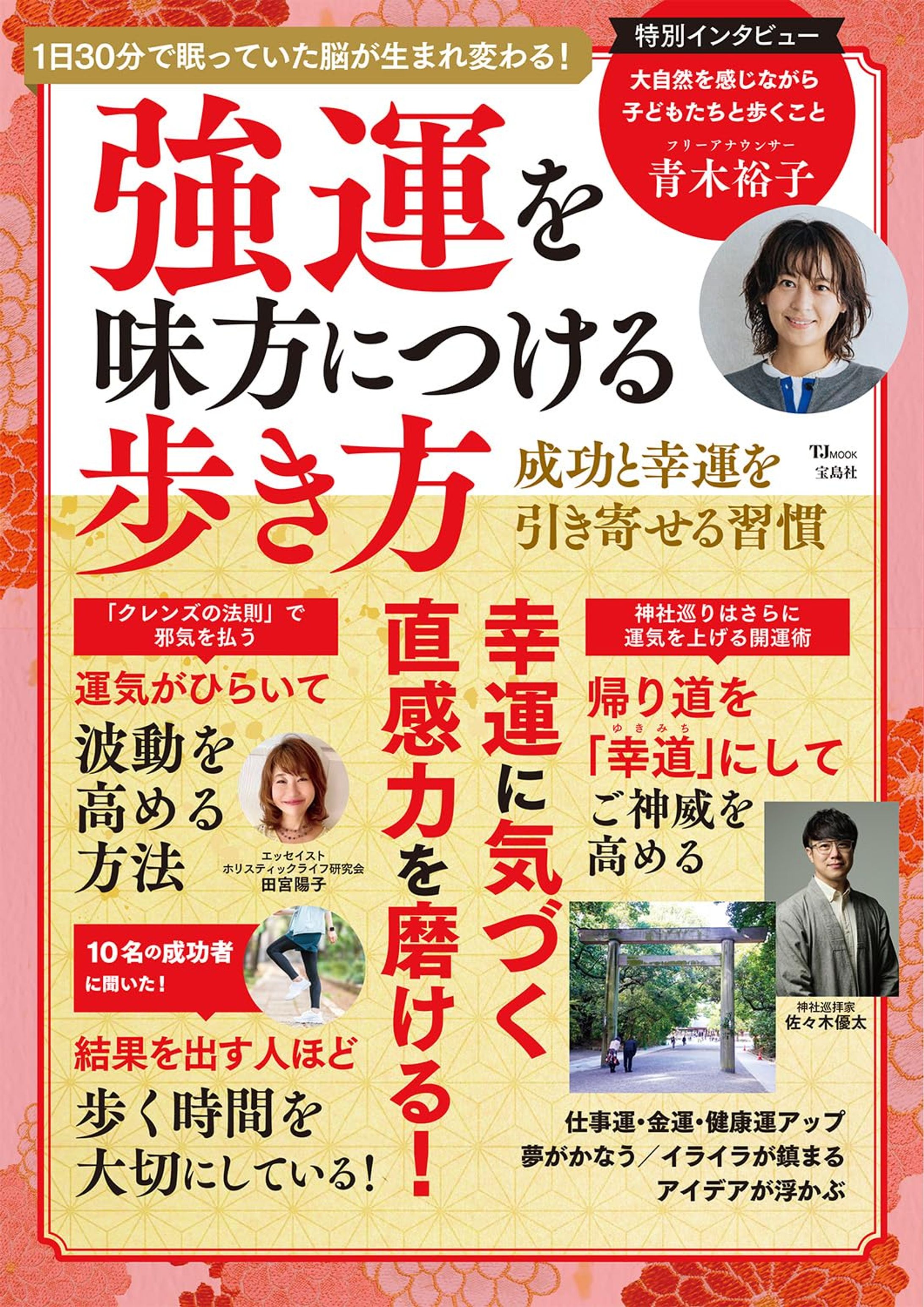 【書籍】強運を味方につける歩き方 (TJMOOK)-1