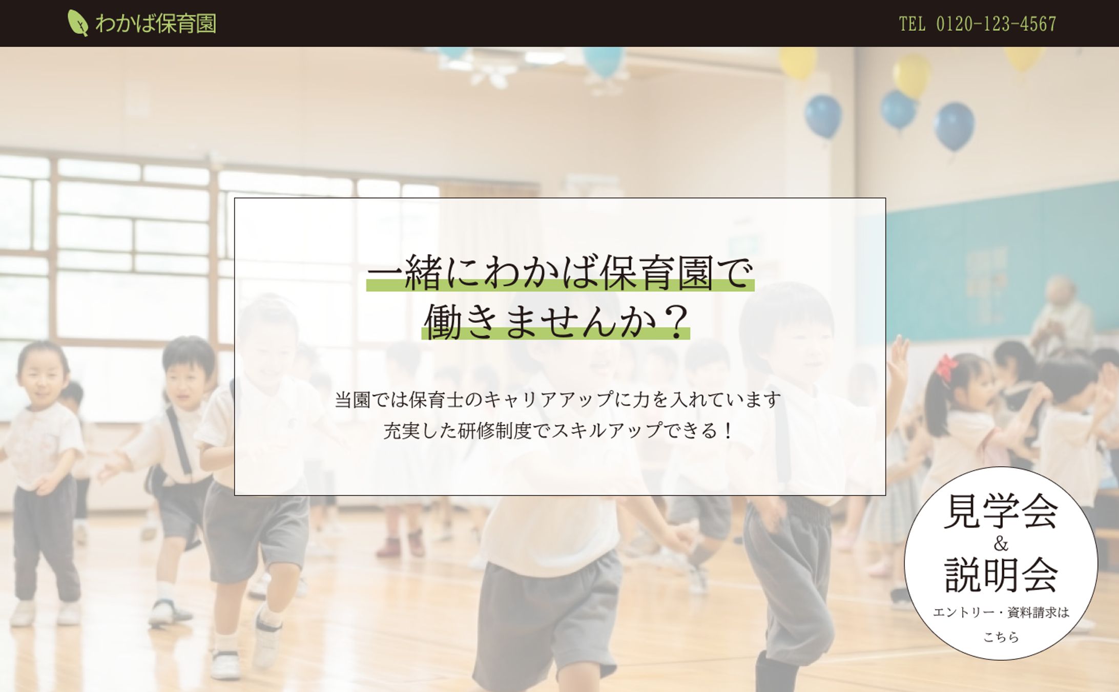 「保育園 保育士募集」LP（ランディングページ）-1