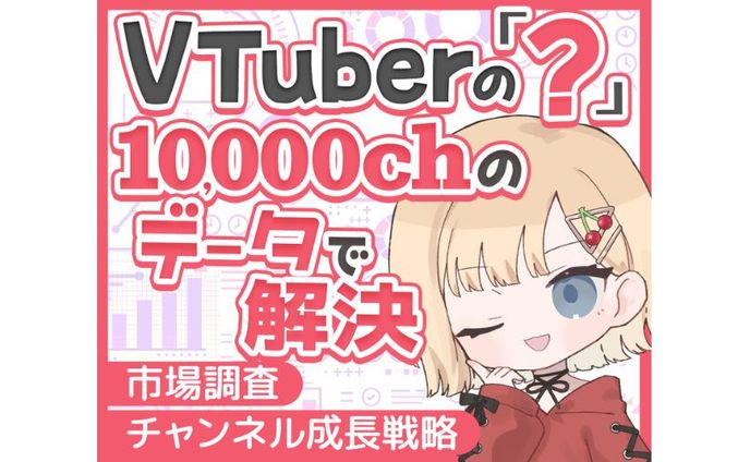 Vtuber分析サムネイル