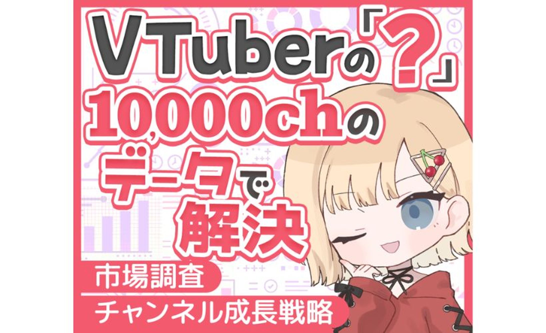Vtuber分析サムネイル-1