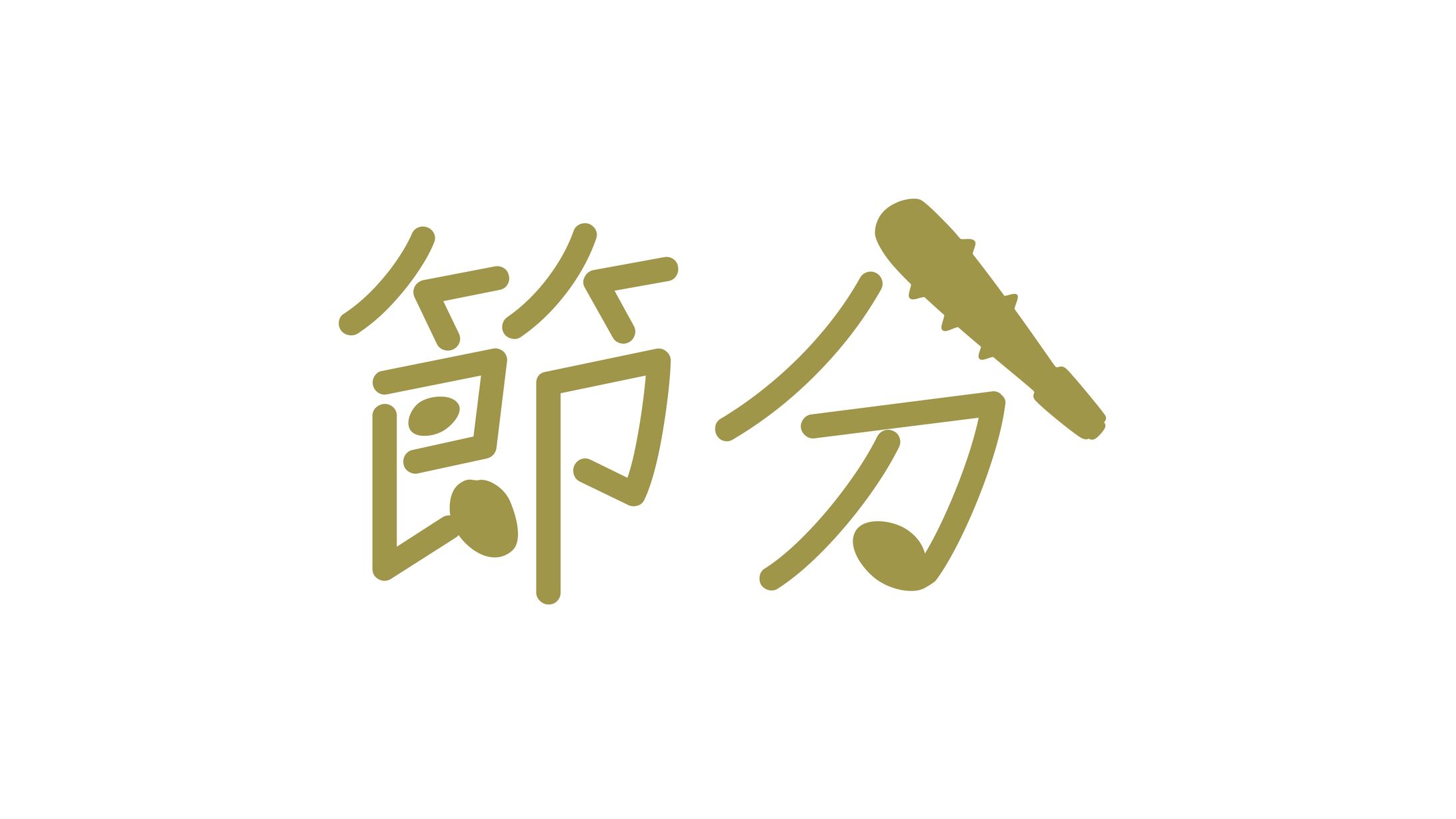 【１日１ロゴ】2/3 節分-1
