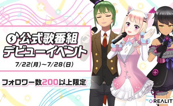 REALITY『公式歌番組デビューイベント』