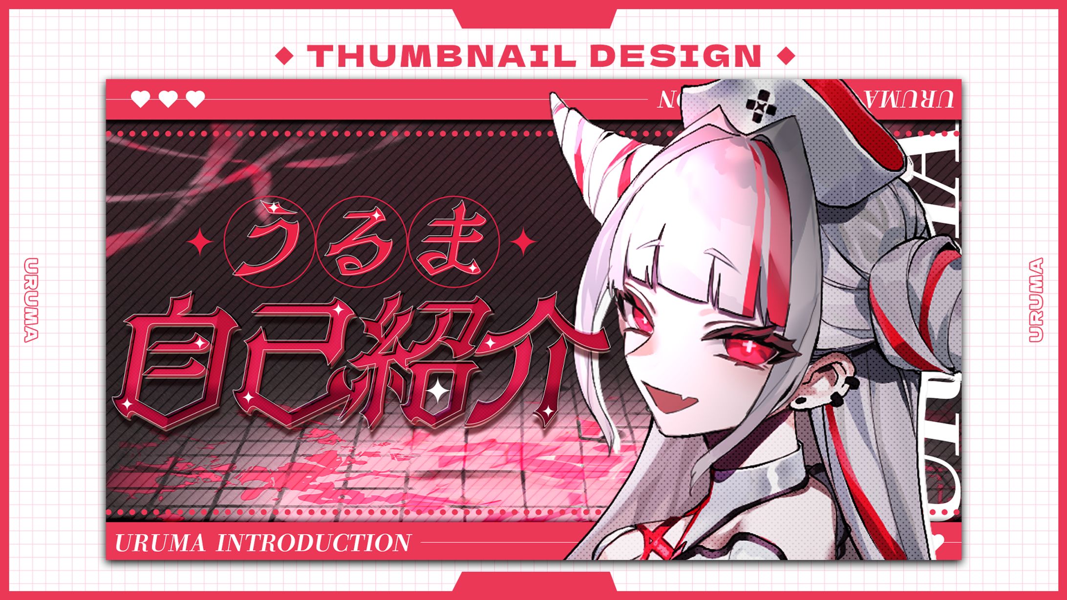 うるま様：自己紹介 / サムネイル-1