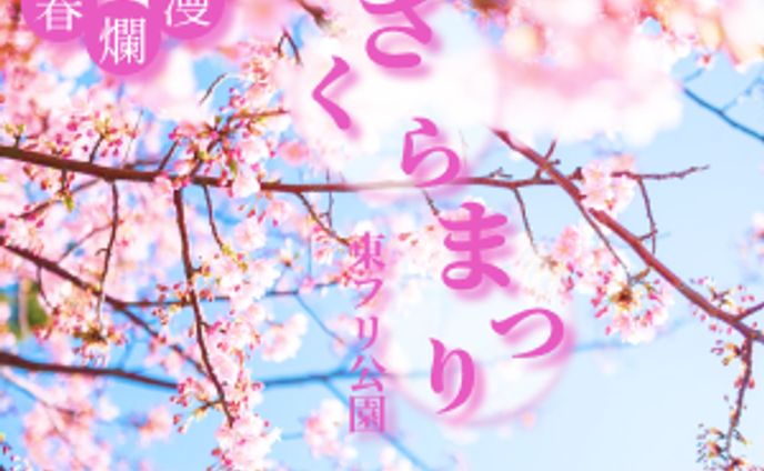 架空バナー（さくらまつり）