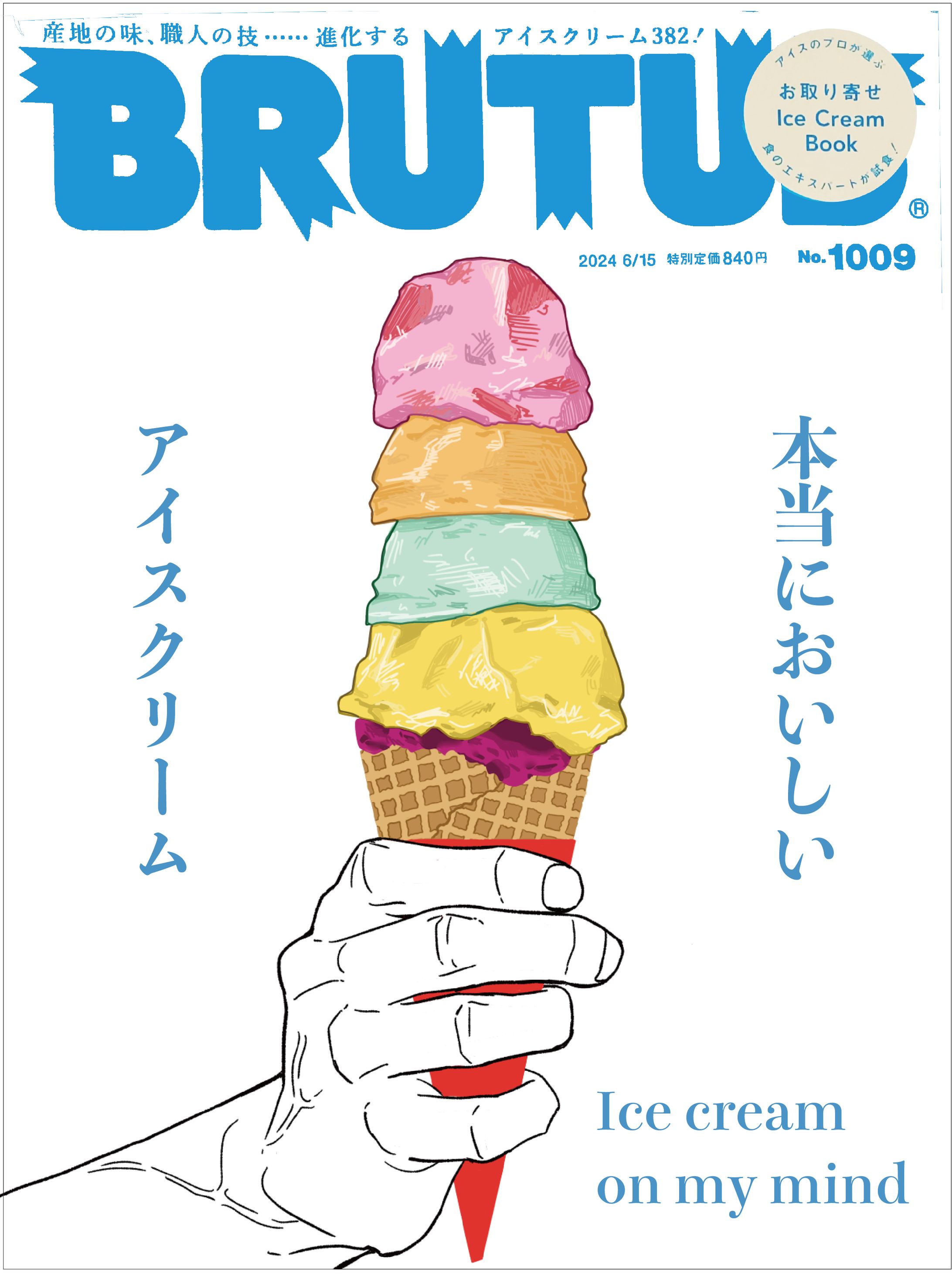 雑誌表紙リメイク「BRUTUS-本当においしいイスクリーム」--1