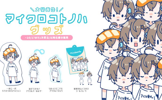 大量発生🍨マイクロコトノハグッズ