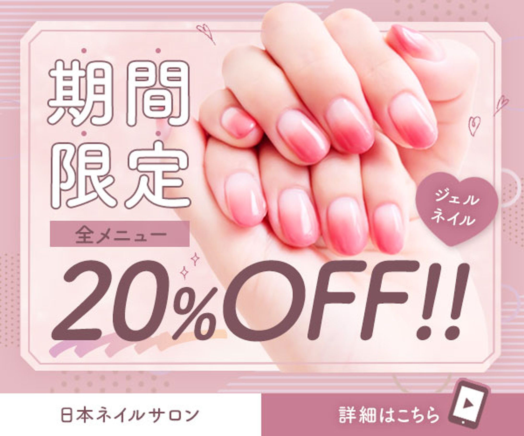 ジェルネイルキャンペーン　バナー-1