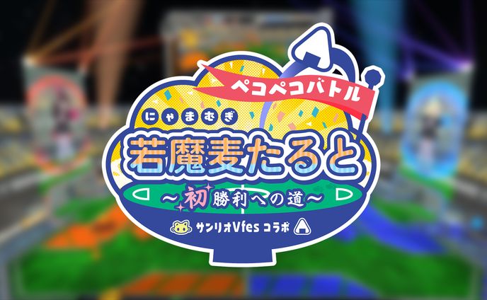 【VR】ペコペコバトル~SanrioVfesコラボ~ 若魔麦たると～初勝利への道～