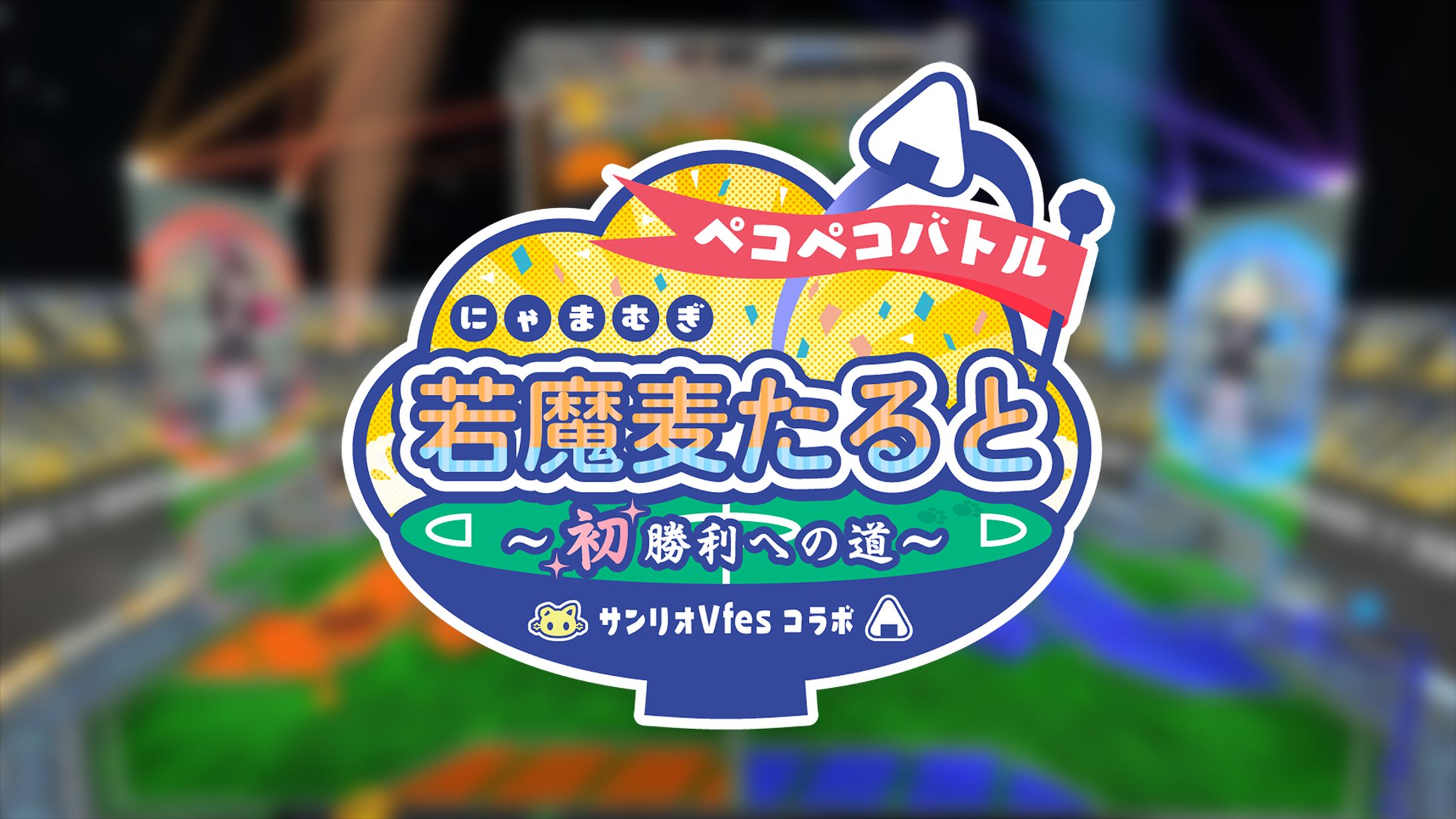 【VR】ペコペコバトル~SanrioVfesコラボ~ 若魔麦たると～初勝利への道～-1