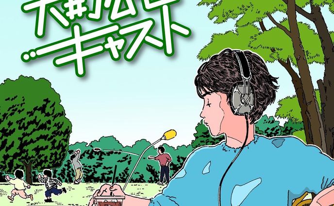 大井町にありますカフェPARKCOFFEEさんがPodcast・Spotifyにて発信します番組"大井町公園キャスト"のアイコンを描かせていただきました✍️
初回は7月15日（金） 19時公開です！
お気にとまりましたらぜひご傾聴いただければと思います！

以下概要になります👇

私たちPARKCOFFEEのスタッフがお送りする大井町の魅力発信ラジオ「大井町公園キャスト」が開局します！
配信は、Podcastをはじめ、Spotifyで毎週配信を行なっていきます。

［ 番組内容 ] 
毎回、大井町で活動される多種多様なゲストをお呼びし、お仕事に関することや、大井町でのエピソードを対話形式でお送りします。収録は毎月2回、PARKCOFFEEの店内で公開収録を行い、週１回のペースで配信をしていきます！
番組に関するお便りも受付できるようにいたしますので皆様のご意見・ご感想もどしどしお寄せください。

番組を聴取いただき、（この街おもしろいな〜）（今度遊びに行ってみよ〜）など、少しでも大井町に興味・関心を持っていただけたら嬉しいです😆

[ 番組協力 ]
イラストレーション
石井嗣也 ＠ishiitsuguya
広島県出身。主にロットリング、Photoshopを用いて制作。 挿絵、諸々のアートワークにイラスト提供を行う。

音楽 
Junya Kishino @usamigeboku
広島県出身 。トラックメイカー / アレンジャー / ギタリスト/現在はエレクトロニックバンドHOPIのトラックメイカー/ギタリストとして参加。他、トラック提供 / リミックス提供 / アレンジなどの活動を行う。
HOPIではFuji Rock Festival2019に出演
活動休止中のthe morningsではSXSW2013に出演

キュレーション
Ayumi Abe @ayumi_traffic