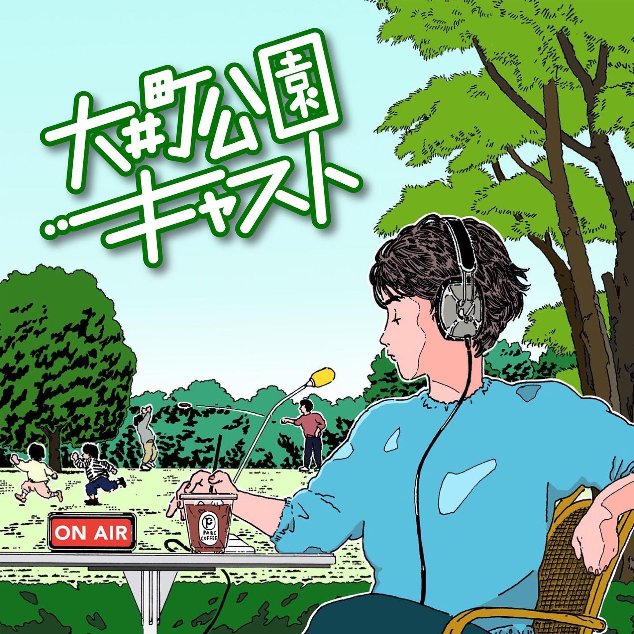 大井町にありますカフェPARKCOFFEEさんがPodcast・Spotifyにて発信します番組"大井町公園キャスト"のアイコンを描かせていただきました✍️
初回は7月15日（金） 19時公開です！
お気にとまりましたらぜひご傾聴いただければと思います！

以下概要になります👇

私たちPARKCOFFEEのスタッフがお送りする大井町の魅力発信ラジオ「大井町公園キャスト」が開局します！
配信は、Podcastをはじめ、Spotifyで毎週配信を行なっていきます。

［ 番組内容 ] 
毎回、大井町で活動される多種多様なゲストをお呼びし、お仕事に関することや、大井町でのエピソードを対話形式でお送りします。収録は毎月2回、PARKCOFFEEの店内で公開収録を行い、週１回のペースで配信をしていきます！
番組に関するお便りも受付できるようにいたしますので皆様のご意見・ご感想もどしどしお寄せください。

番組を聴取いただき、（この街おもしろいな〜）（今度遊びに行ってみよ〜）など、少しでも大井町に興味・関心を持っていただけたら嬉しいです😆

[ 番組協力 ]
イラストレーション
石井嗣也 ＠ishiitsuguya
広島県出身。主にロットリング、Photoshopを用いて制作。 挿絵、諸々のアートワークにイラスト提供を行う。

音楽 
Junya Kishino @usamigeboku
広島県出身 。トラックメイカー / アレンジャー / ギタリスト/現在はエレクトロニックバンドHOPIのトラックメイカー/ギタリストとして参加。他、トラック提供 / リミックス提供 / アレンジなどの活動を行う。
HOPIではFuji Rock Festival2019に出演
活動休止中のthe morningsではSXSW2013に出演

キュレーション
Ayumi Abe @ayumi_traffic-1