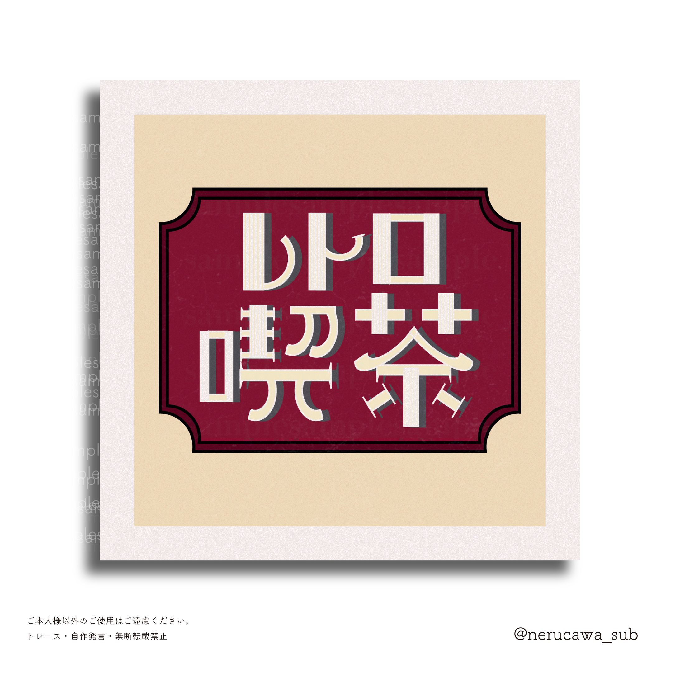 自主制作/作字（レトロ喫茶）-1
