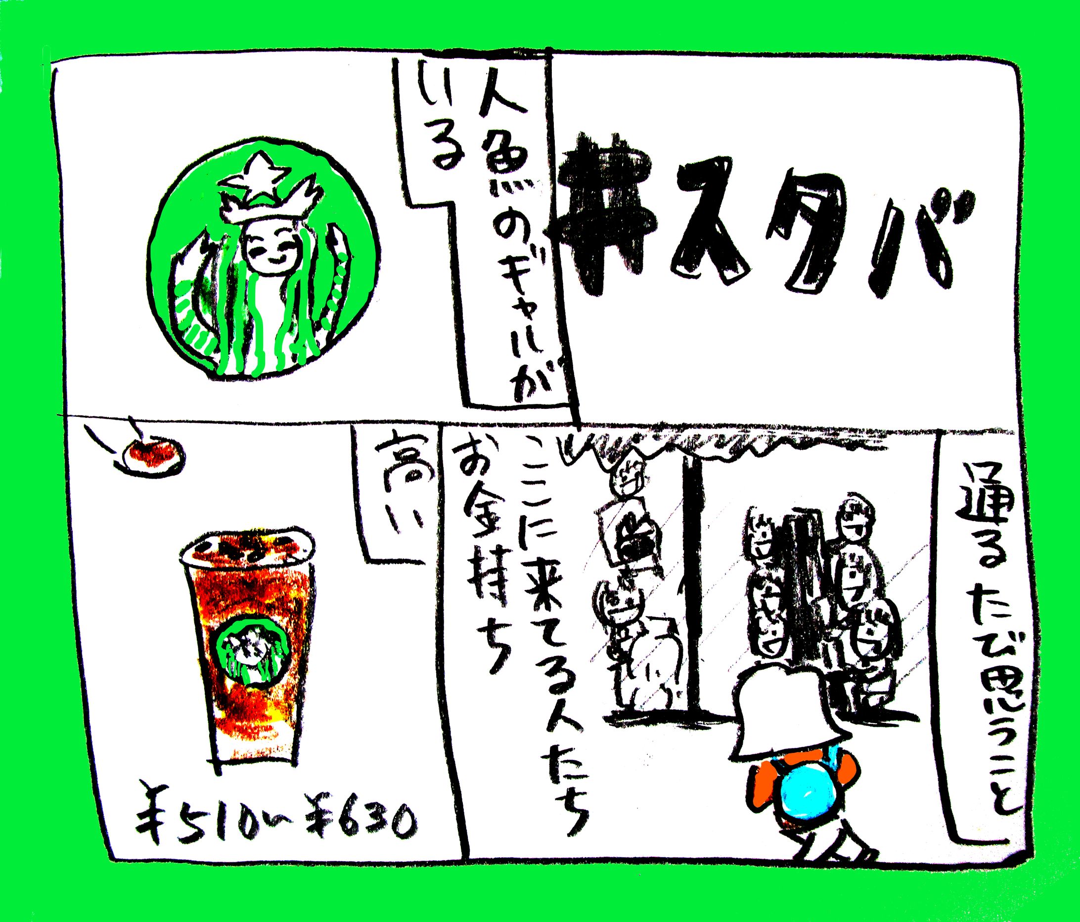 スタバ-1