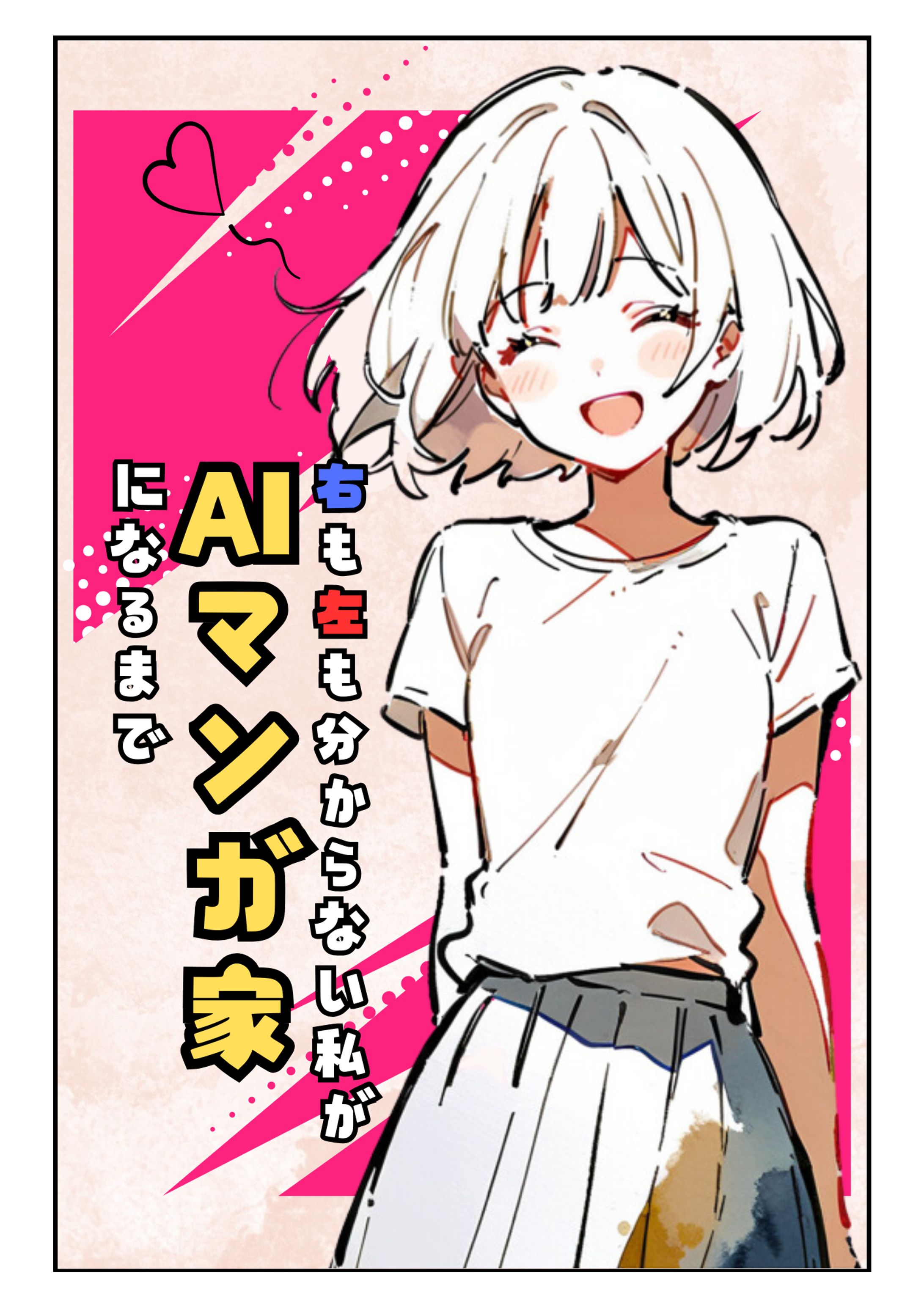 右も左も分からない私がAIマンガ家になるまで１-1