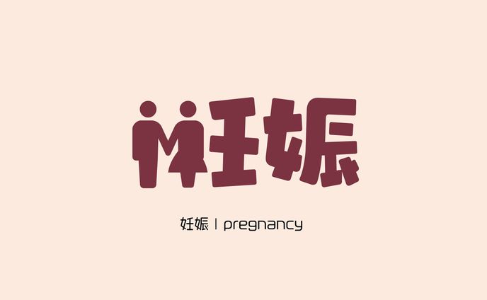 妊娠 | pregnancy