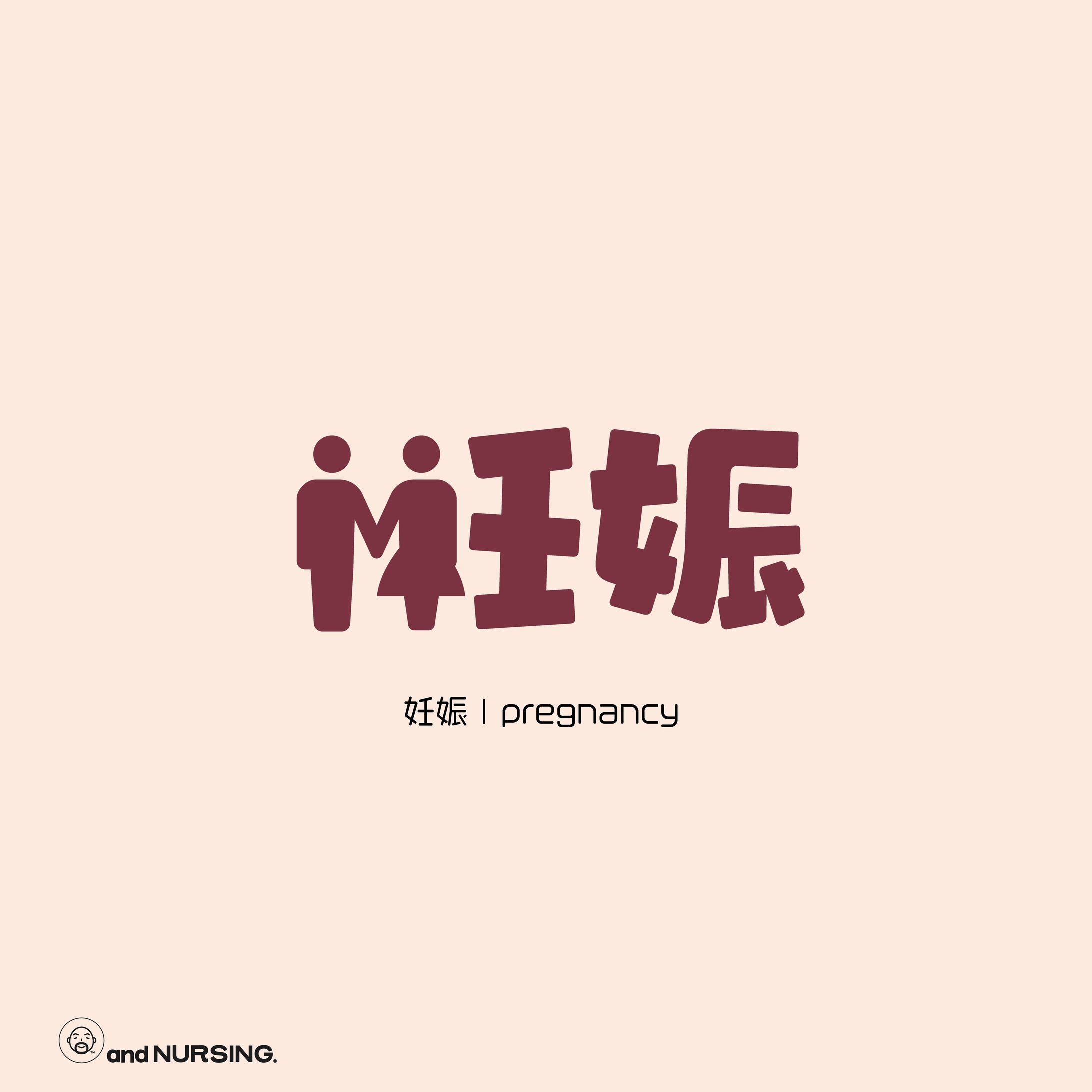 妊娠 | pregnancy-1