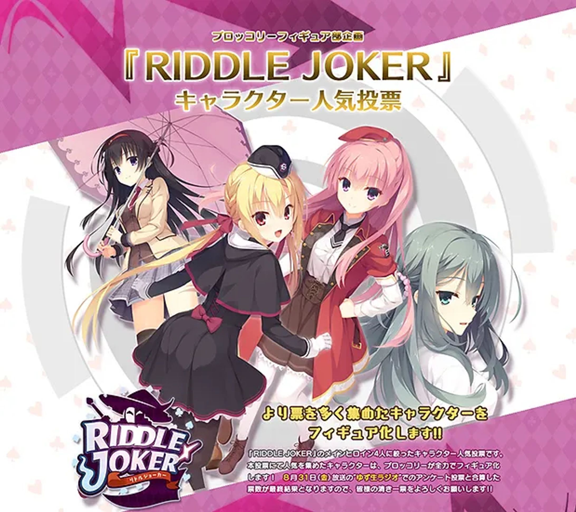 ブロッコリーフィギュア『RIDDLE JOKER』人気投票WEB