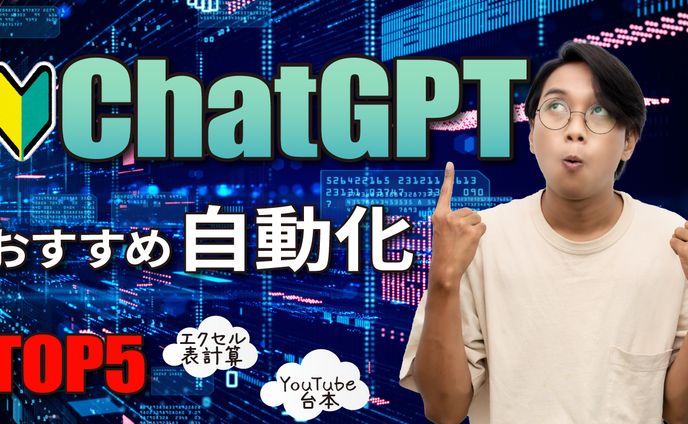 ChatGPTおすすめ自動化TOP5