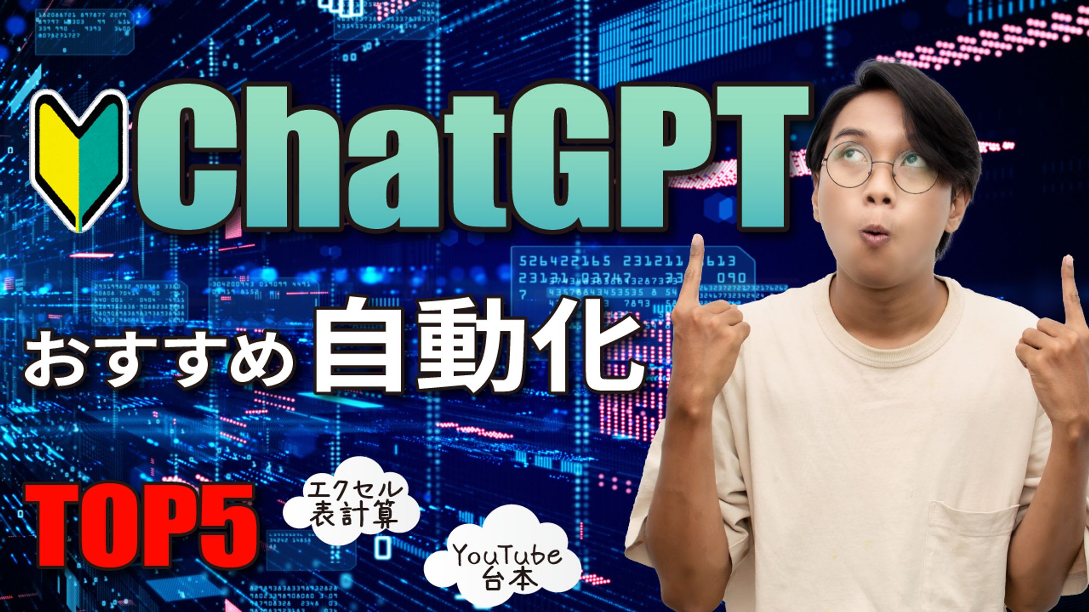 ChatGPTおすすめ自動化TOP5-1