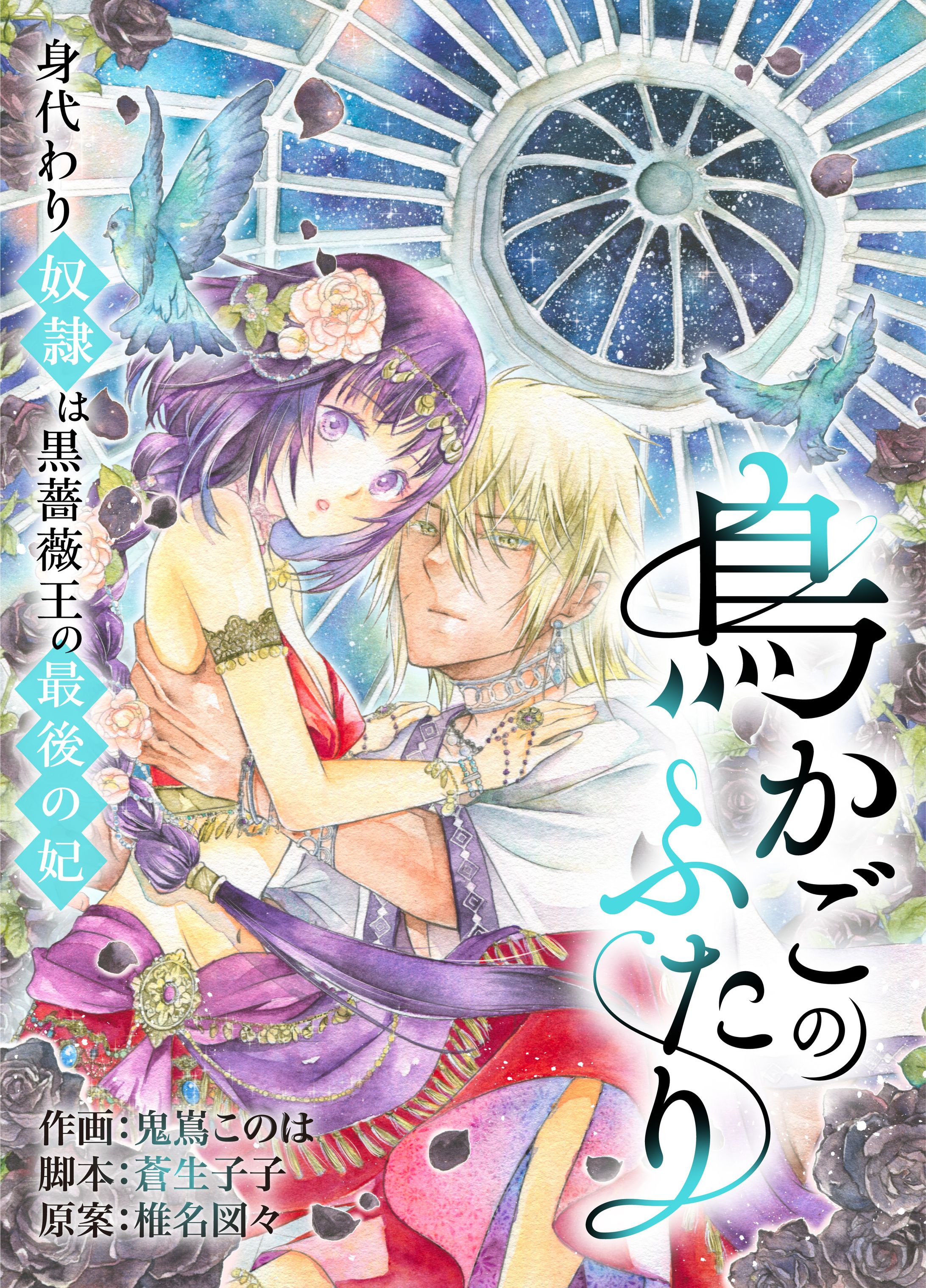 【連載】鳥かごのふたり～身代わり奴隷は黒薔薇王の最後の妃～-1