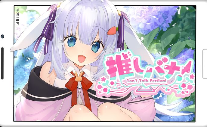 推しバナ出演
