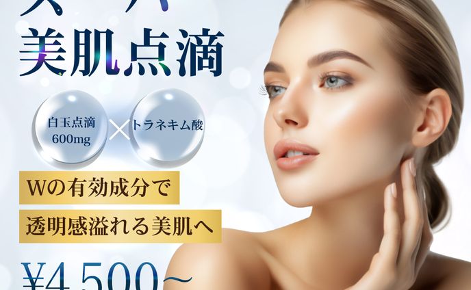 美肌点滴