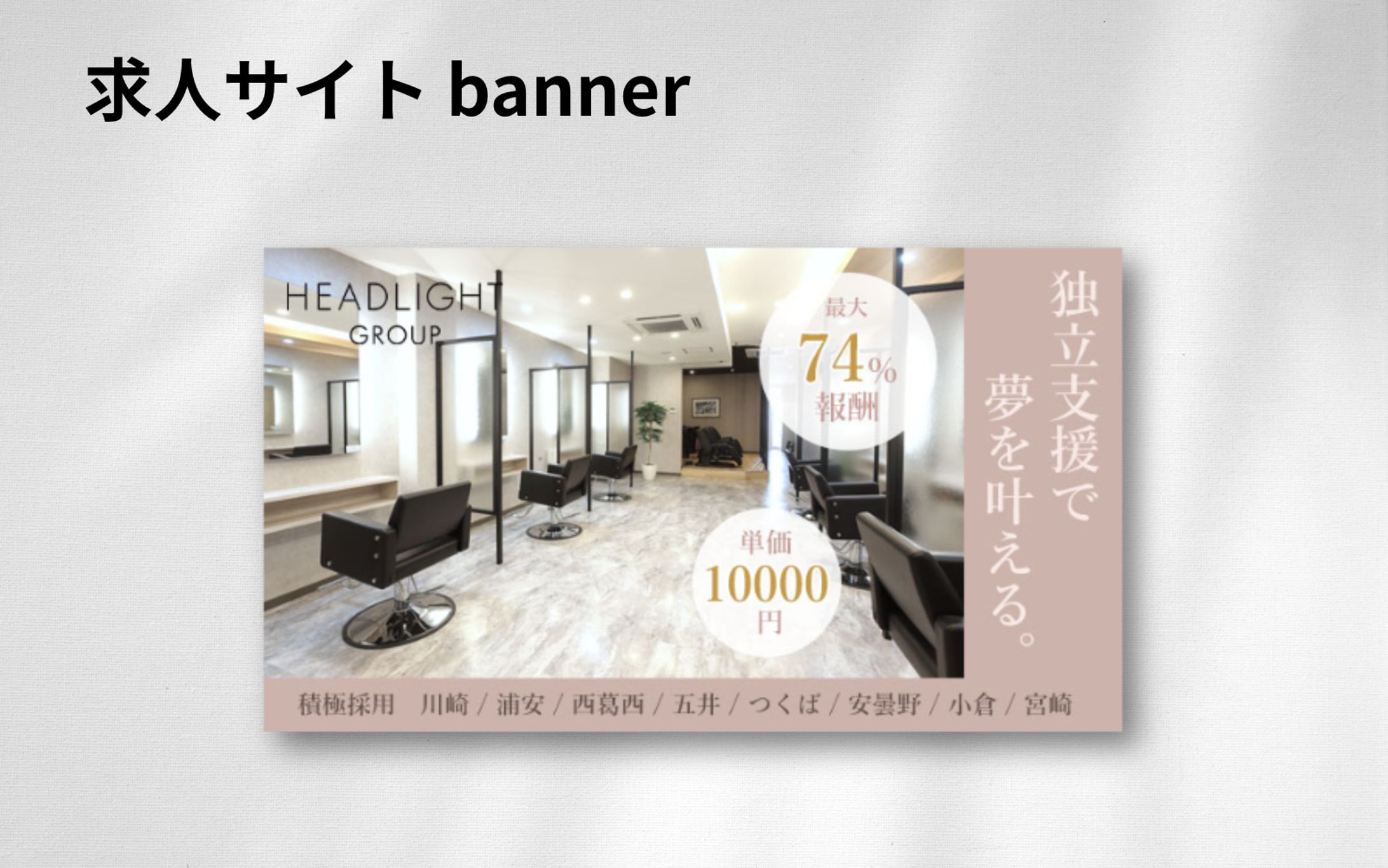 【実案件】求人媒体バナー-1