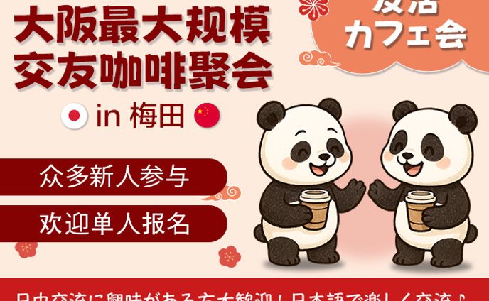 【バナー】日中交流会・交流会イベント