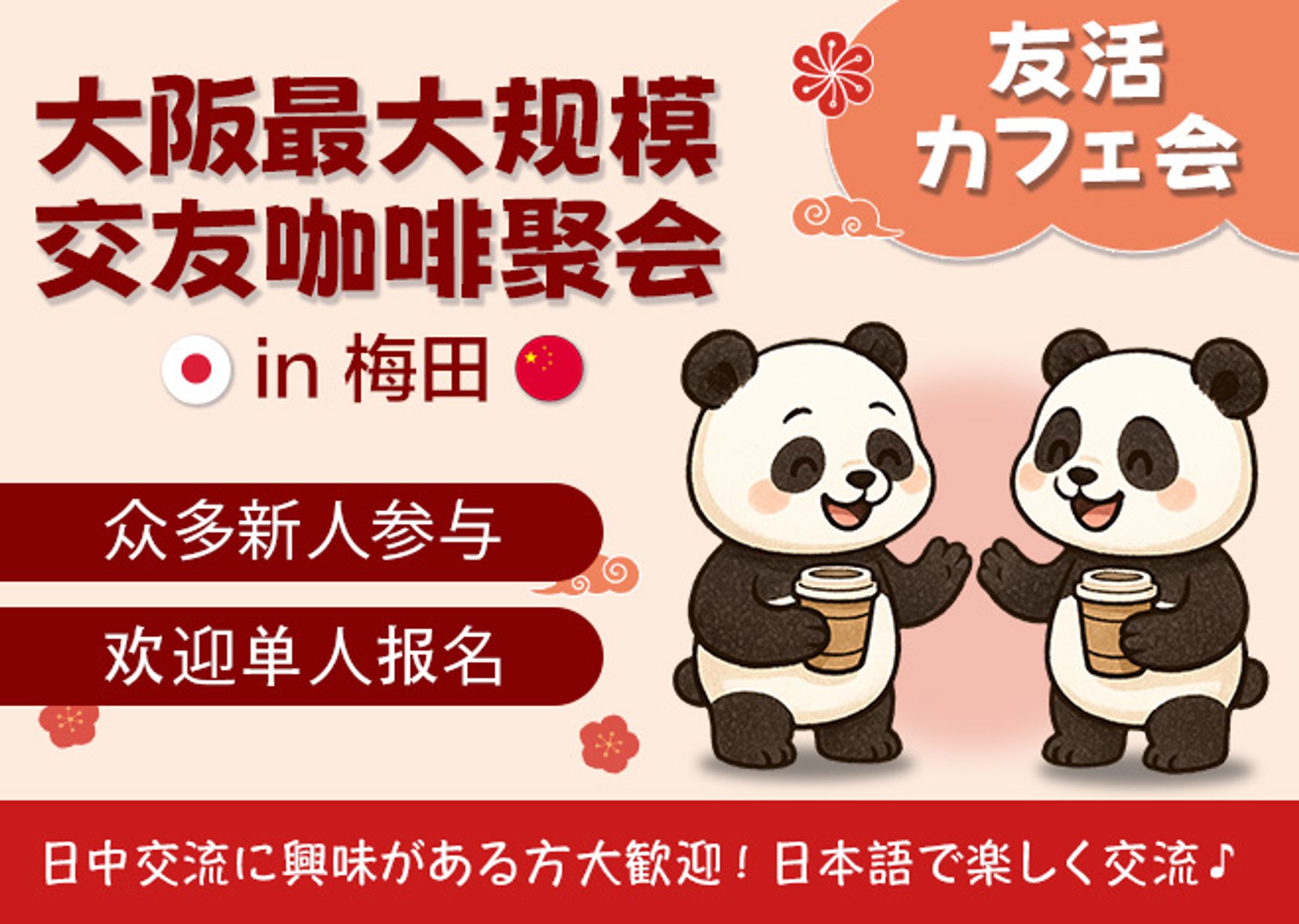 【バナー】日中交流会・交流会イベント-1