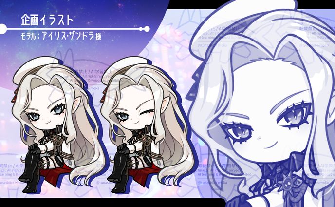 企画：アイリス・ザンドラ様