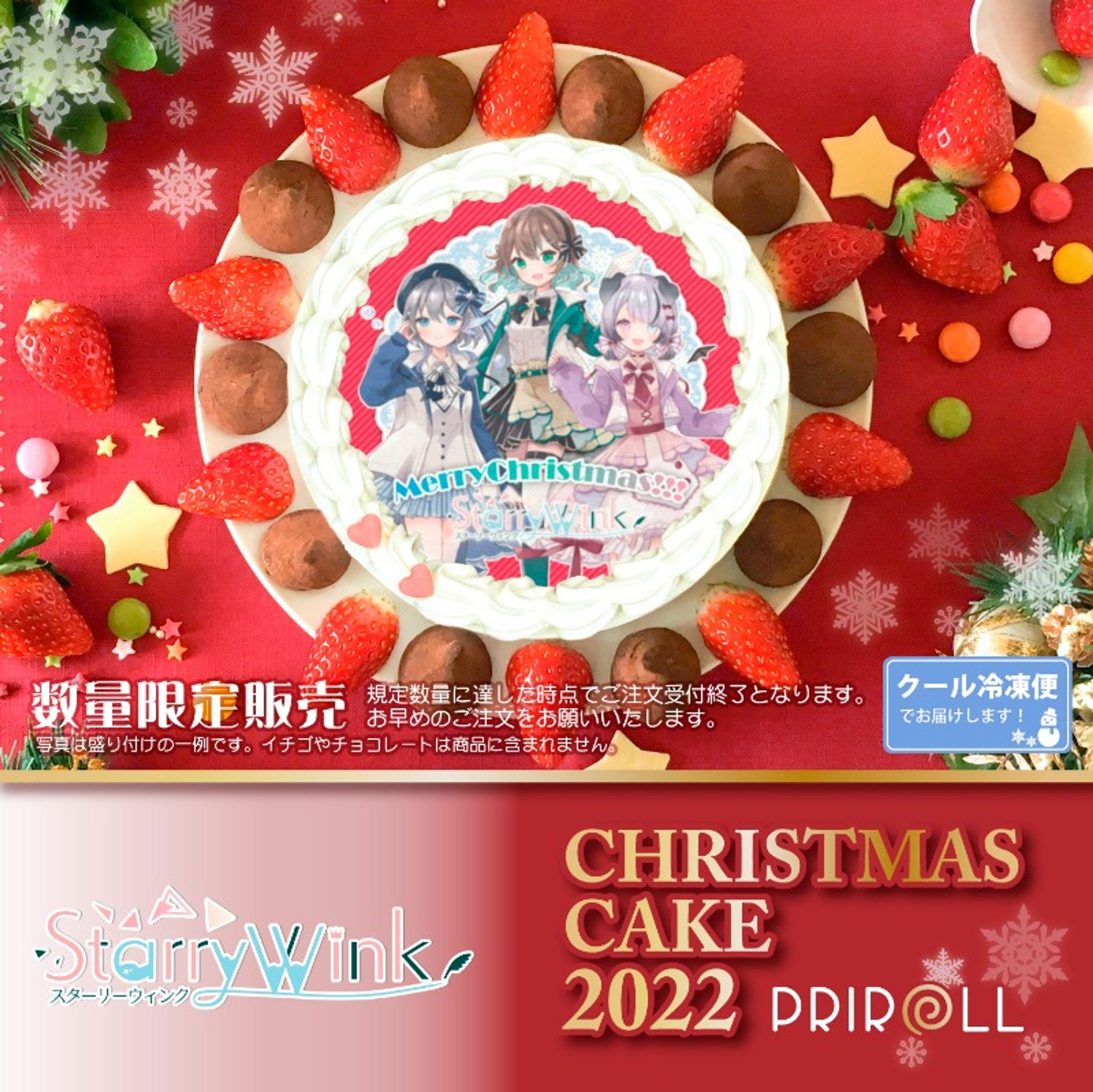 プリロール×StarryWink クリスマスケーキコラボ (2022.12.25))-1