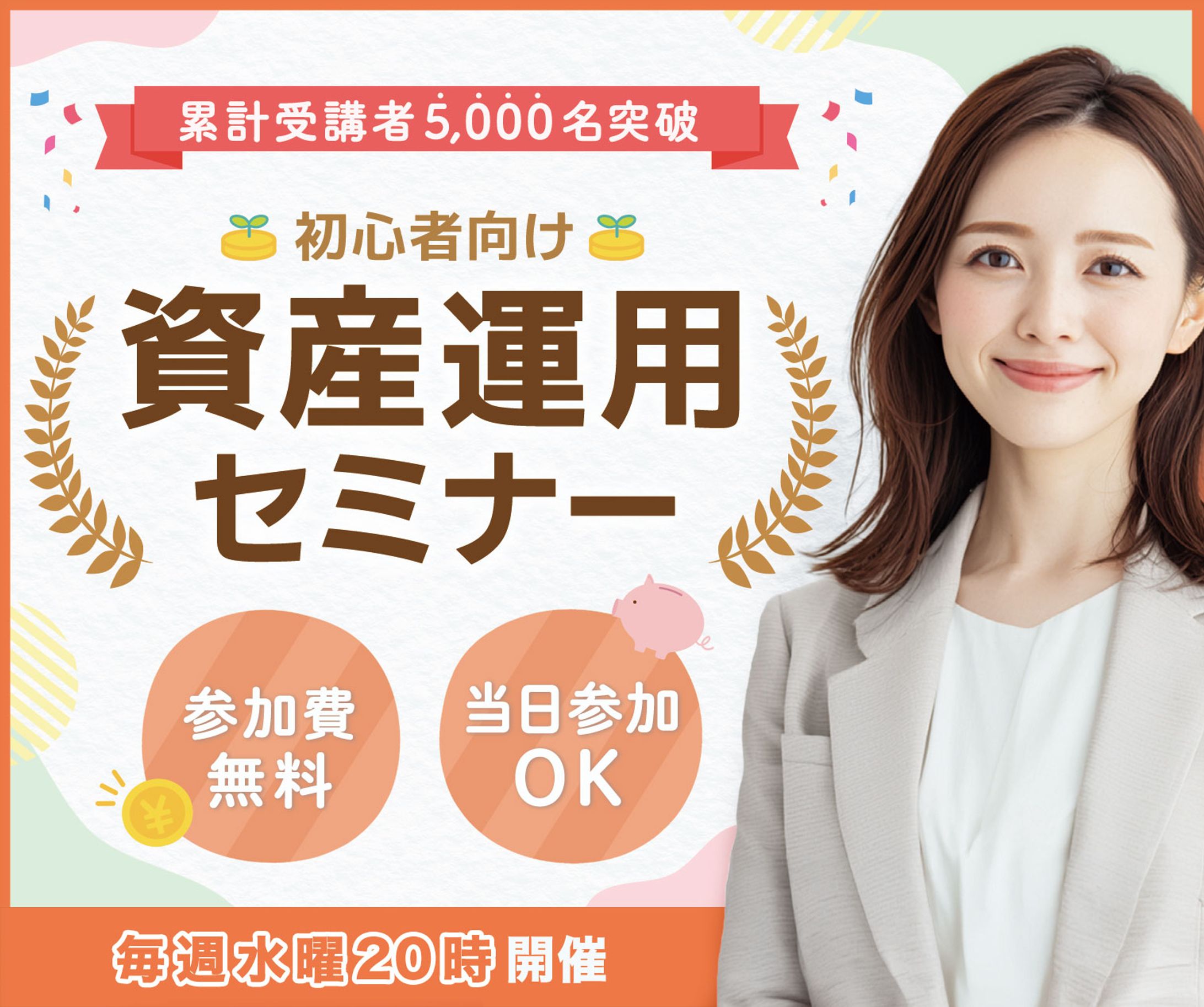 【バナー】資産運用セミナー-1