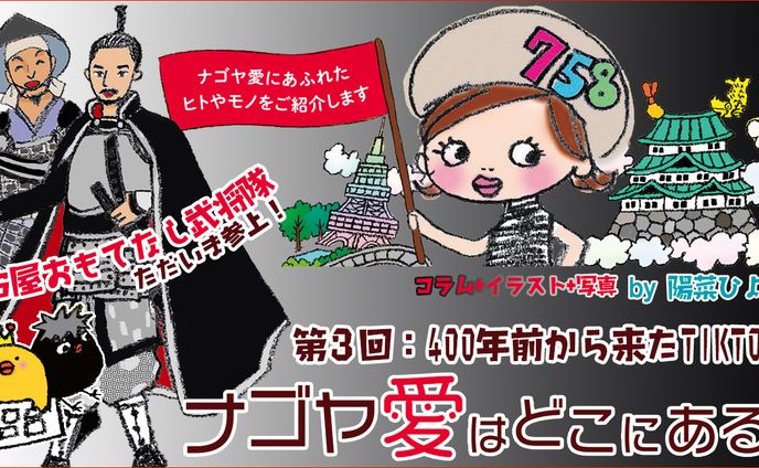 2021年8月：インタビュー・中日新聞広報誌コラム連載3『400年前から来たTikToker』（中日新聞社）