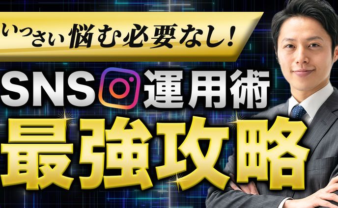 SNS運用サムネイル