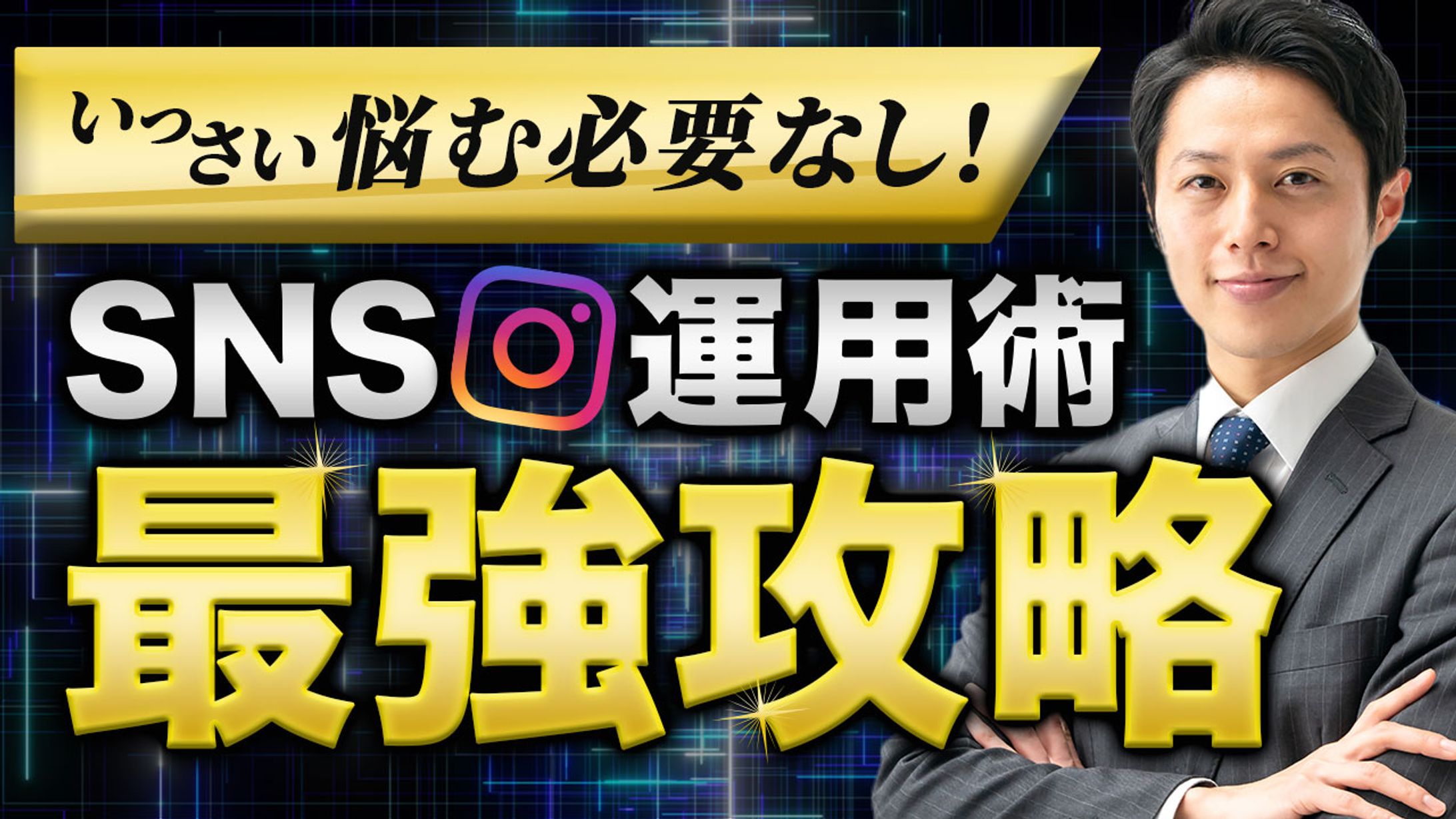 SNS運用サムネイル-1