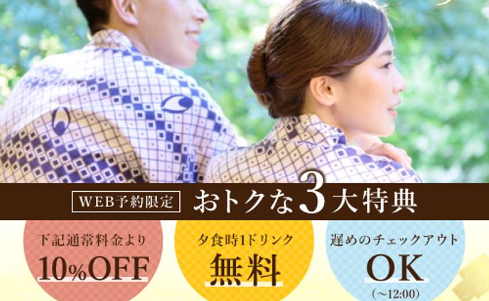 #バナーお題 第二弾 温泉旅館3大特典アピール