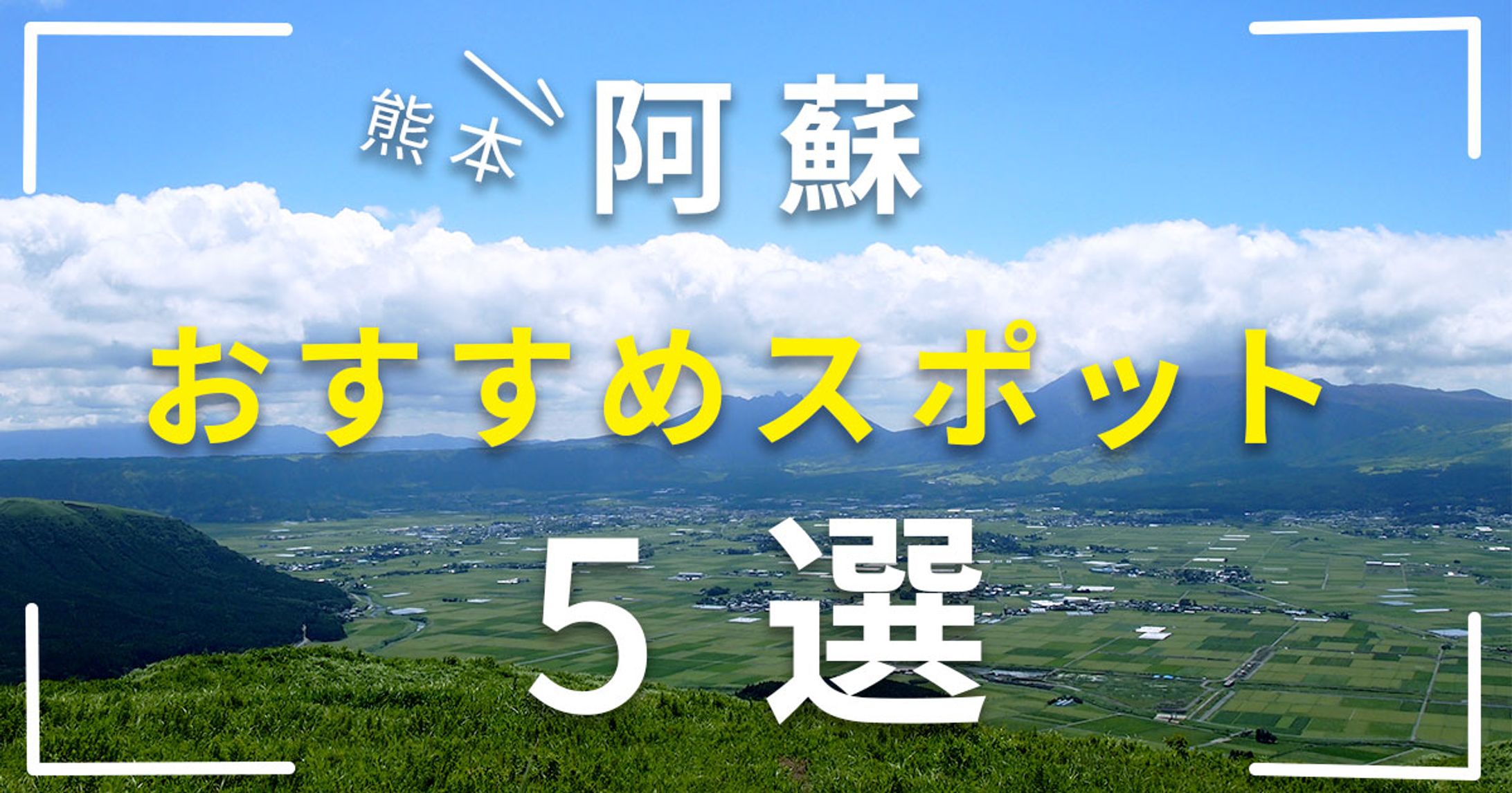 ブログサムネ_阿蘇おすすめすポット-1